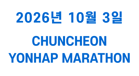 2026년 10월 3일 CHUNCHEON YONHAP MARATHON